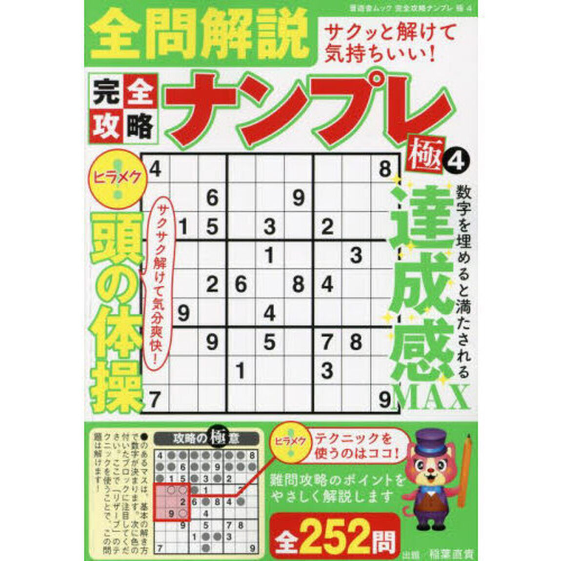 完全攻略ナンプレ極　４