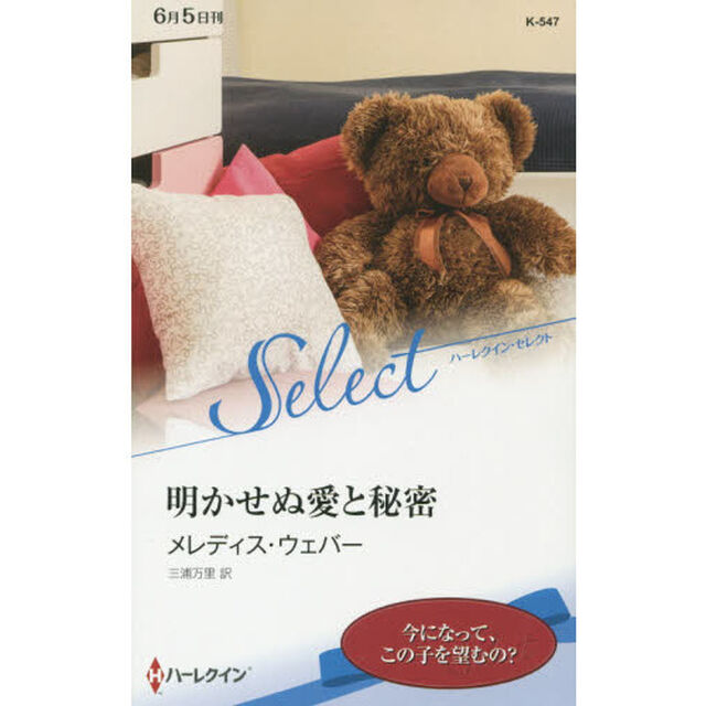 明かせぬ愛と秘密