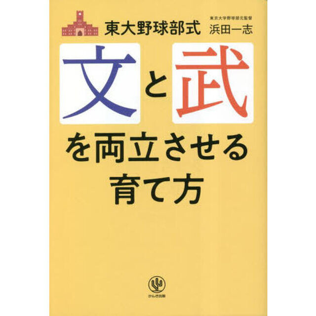 東大野球部式文と武を両立させる育て方