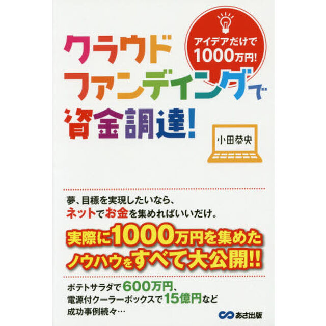 クラウドファンディングで資金調達！　アイデアだけで１０００万円！