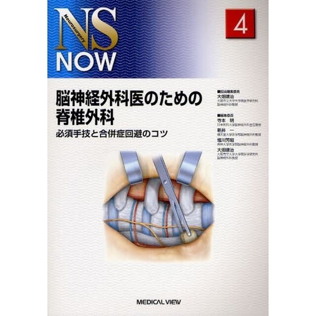 脳神経外科医のための脊椎外科　必須手技と合併症回避のコツ