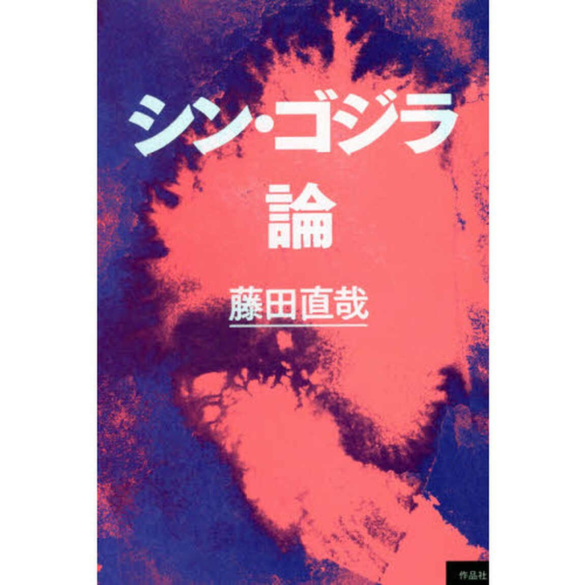 シン・ゴジラ論