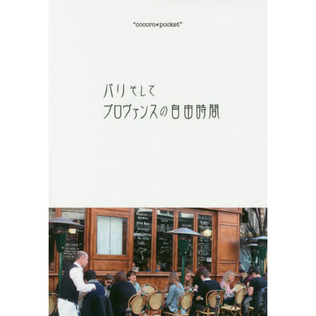 パリそしてプロヴァンスの自由時間