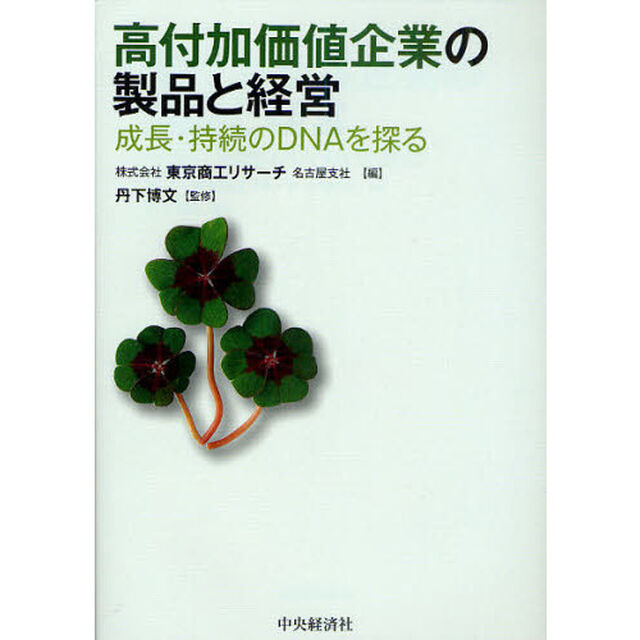 高付加価値企業の製品と経営　成長・持続のＤＮＡを探る