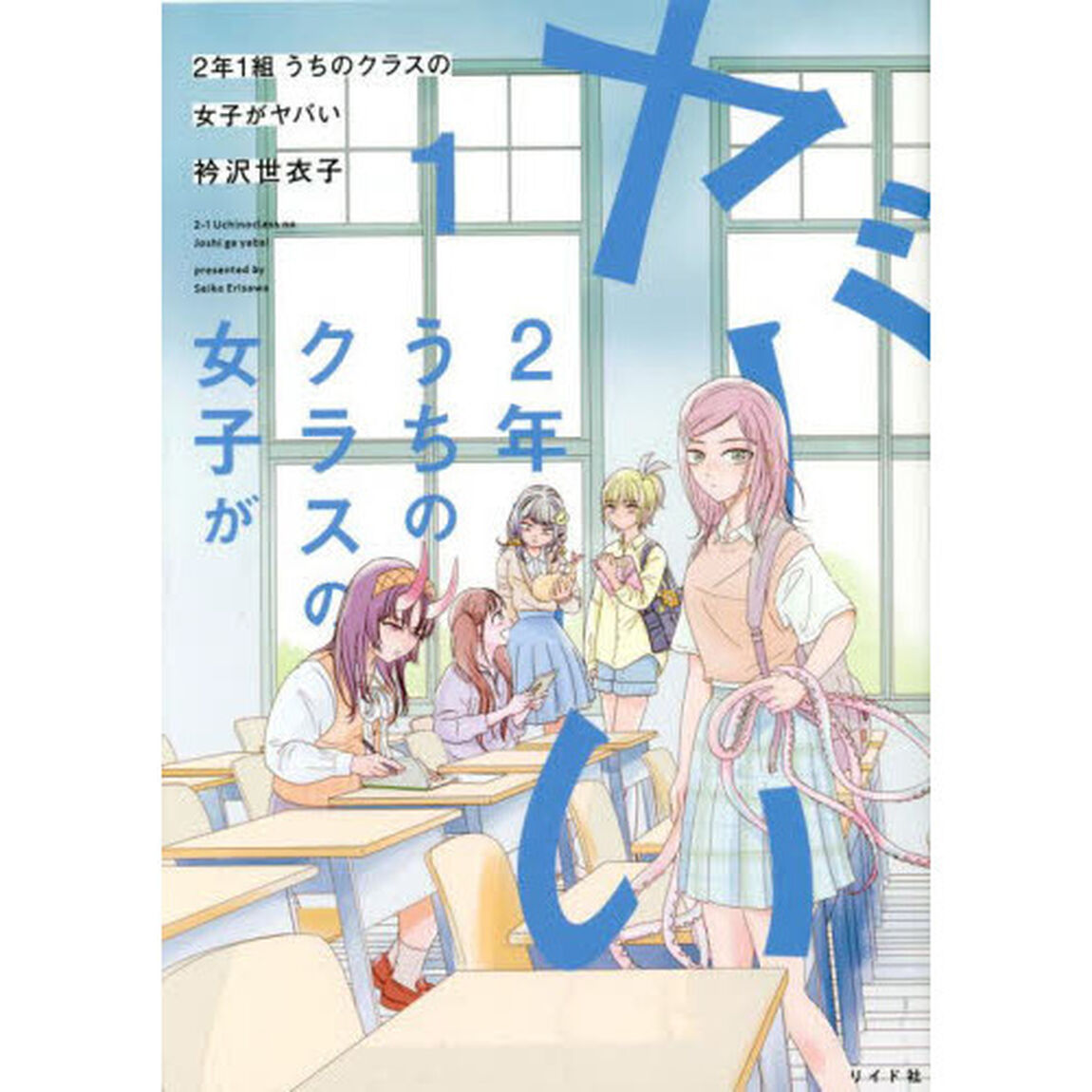 ２年１組うちのクラスの女子がヤバい　１