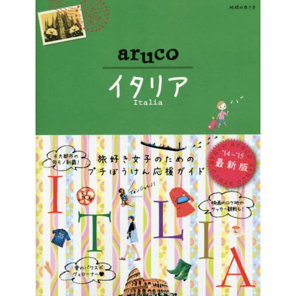 18 地球の歩き方 aruco イタリア 2014~2015 (地球の歩き方aruco)「改訂第２版」「イタリア」