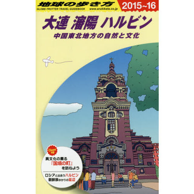 地球の歩き方　Ｄ０４「２０１５〜２０１６年版」「大連　瀋陽　ハルビン　中国東北地方の自然と文化」