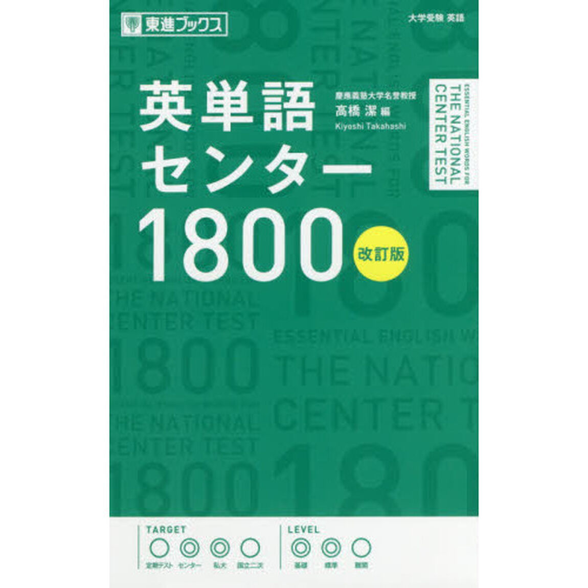 英単語センター１８００「改訂版」