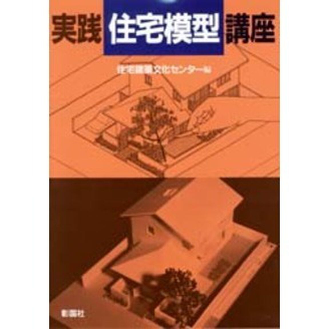 実践住宅模型講座