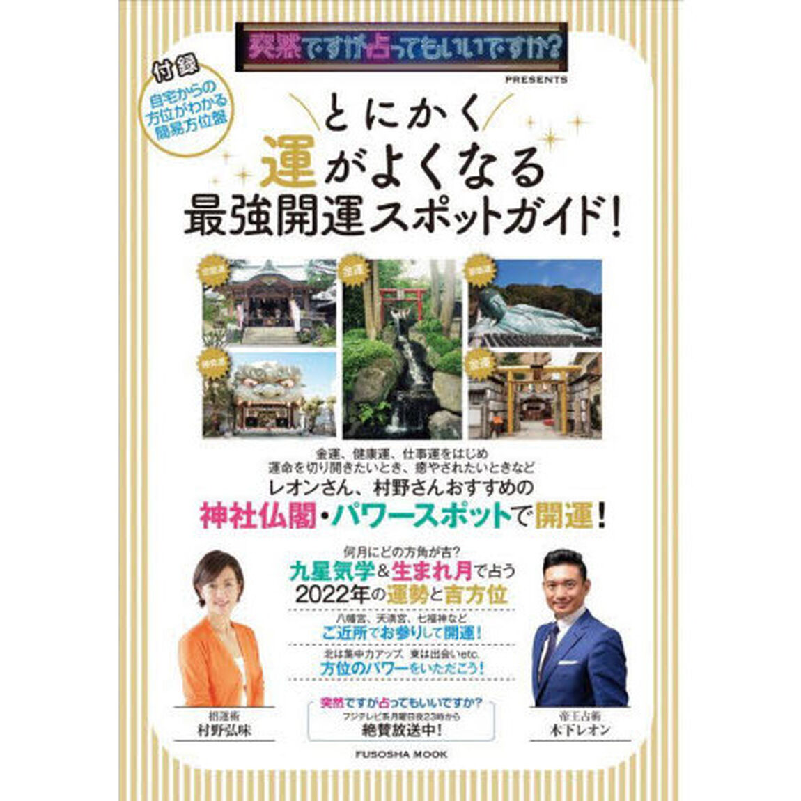 とにかく運がよくなる最強開運スポットガイド！　突然ですが占ってもいいですか？ＰＲＥＳＥＮＴＳ
