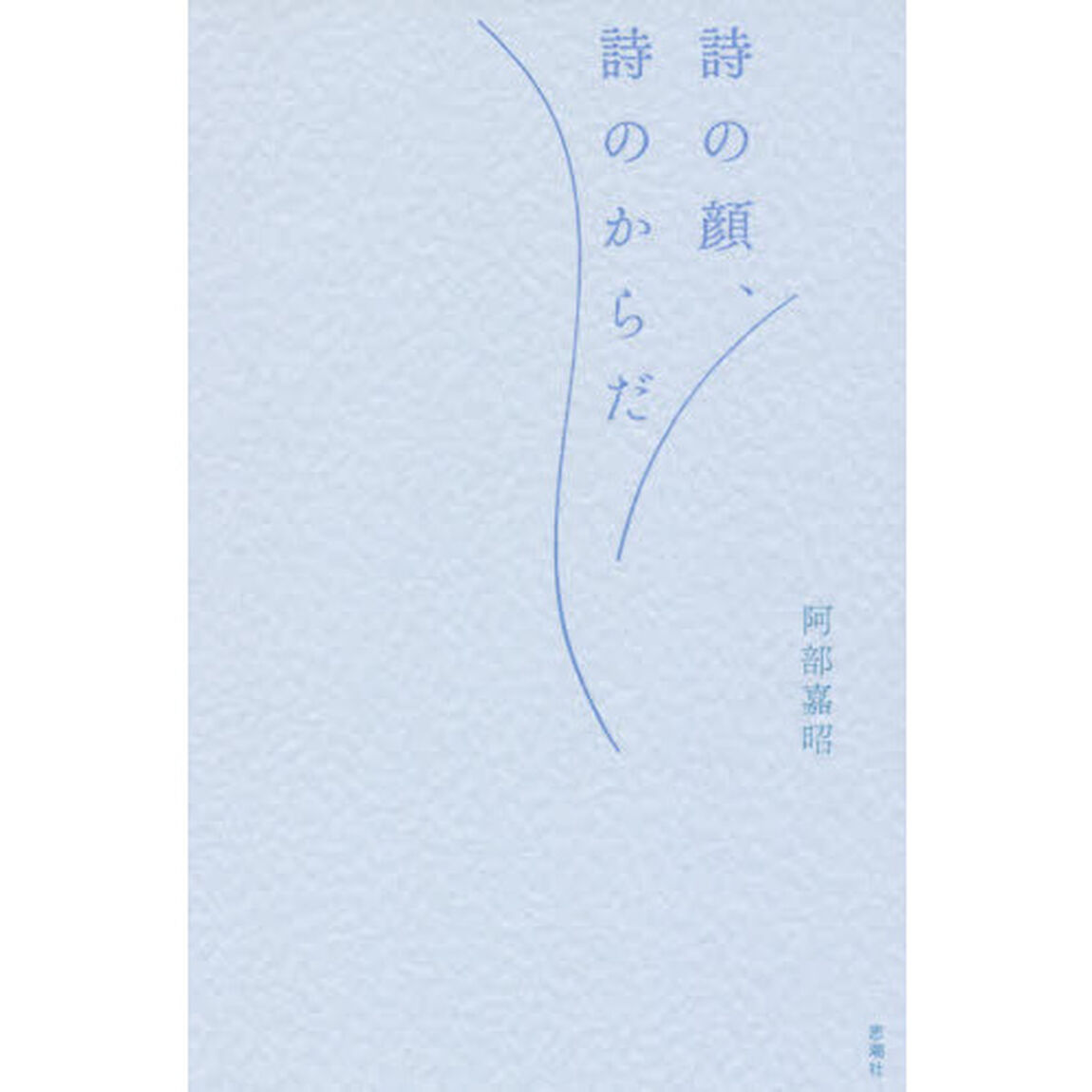 詩の顔、詩のからだ