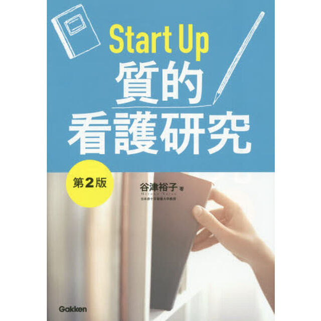 Ｓｔａｒｔ　Ｕｐ質的看護研究「第２版」