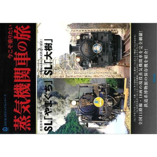 今こそ乗りたい蒸気機関車の旅
