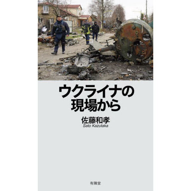 ウクライナの現場から