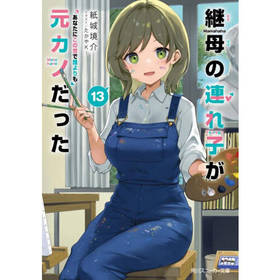 継母の連れ子が元カノだった　１３「あなたにこの世で誰よりも」