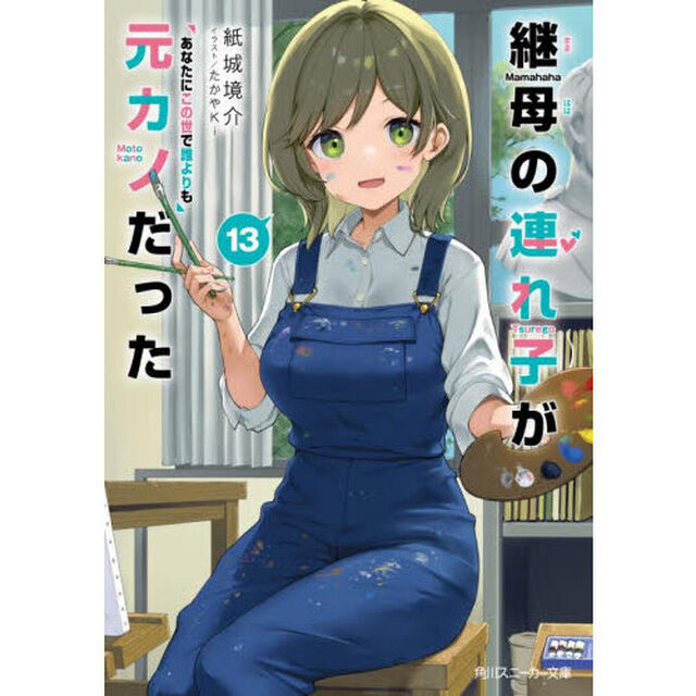 継母の連れ子が元カノだった　１３「あなたにこの世で誰よりも」
