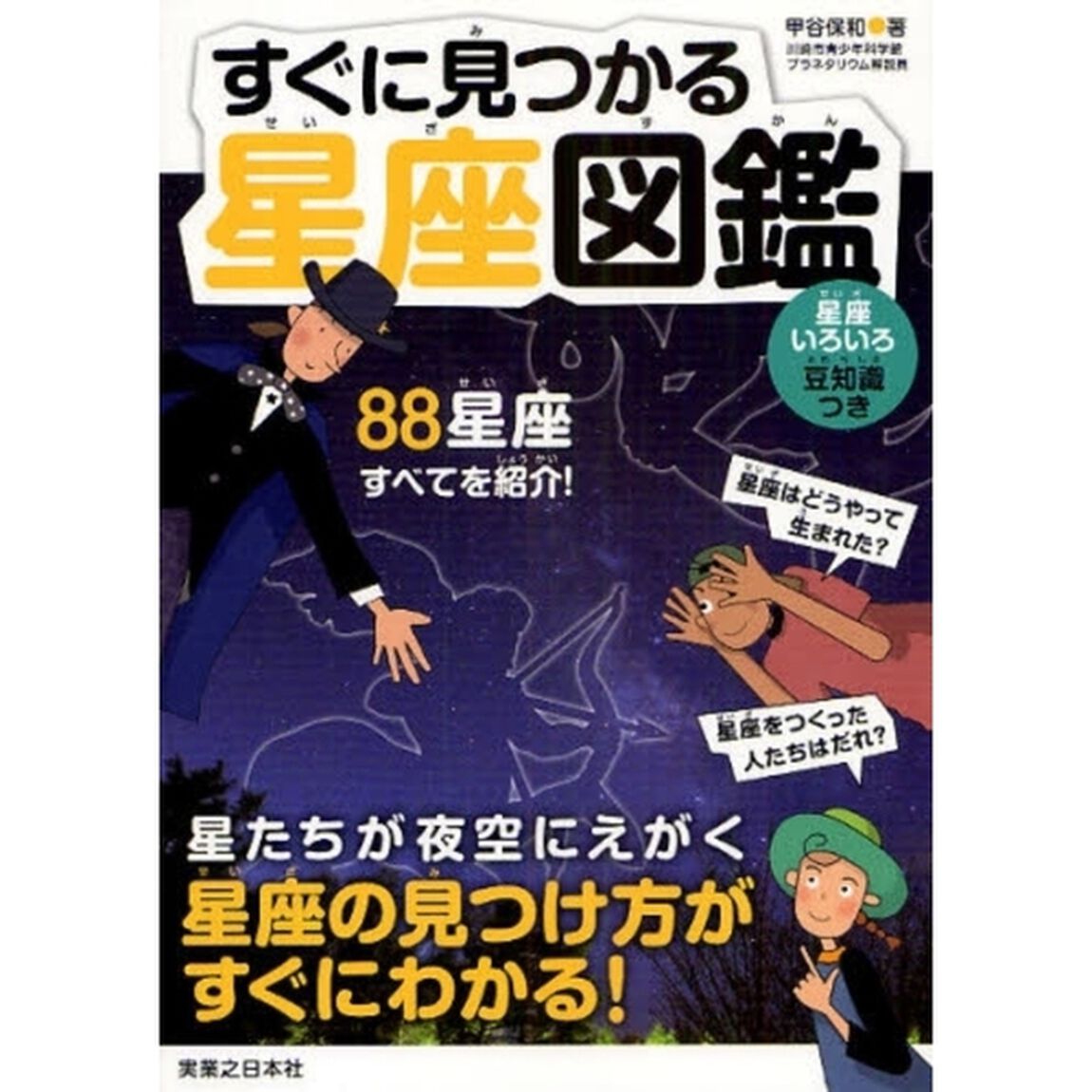 すぐに見つかる星座図鑑
