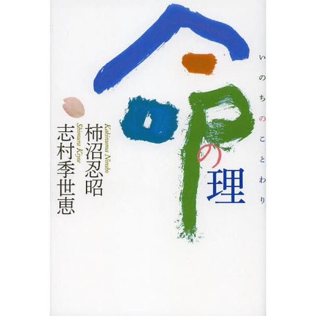 命の理