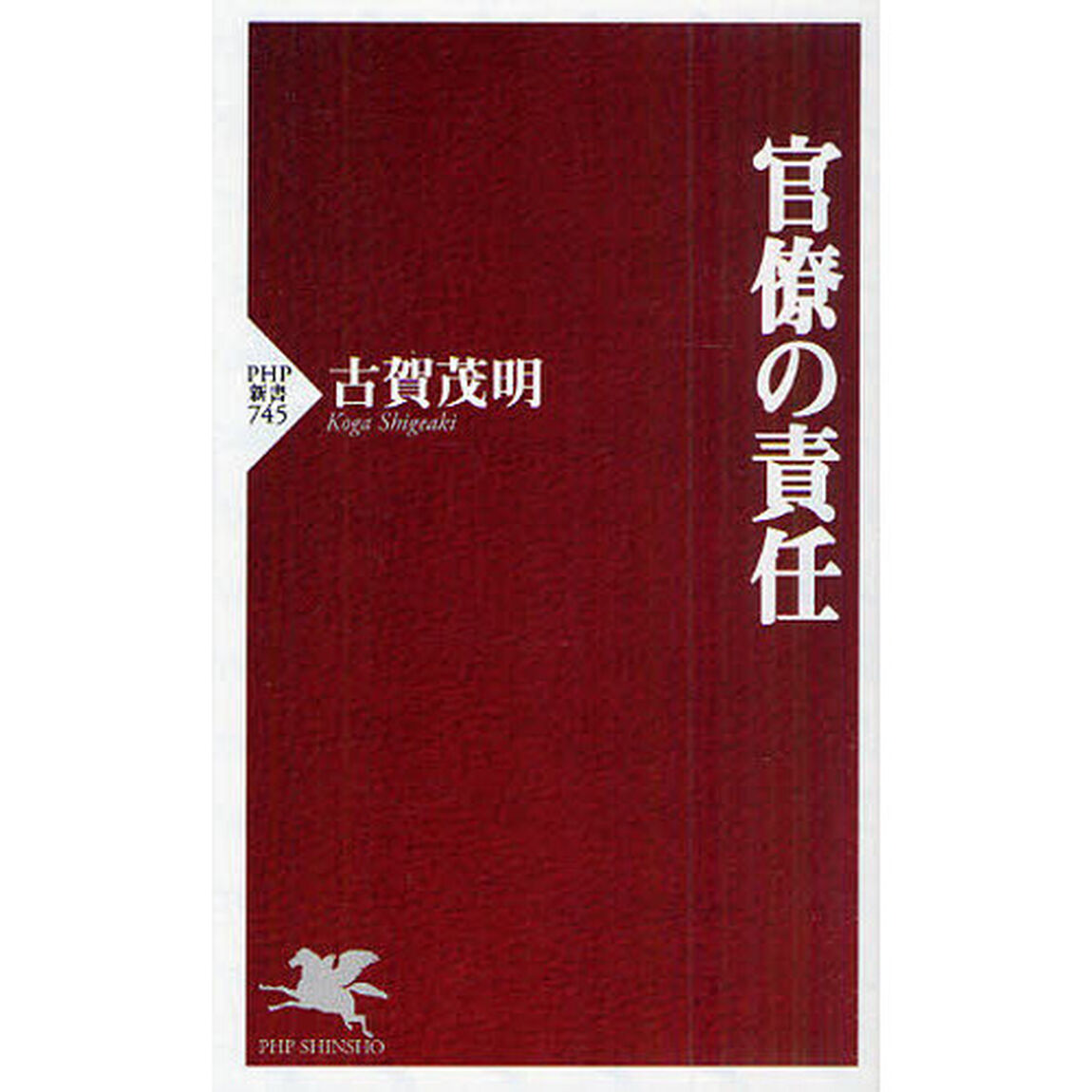官僚の責任