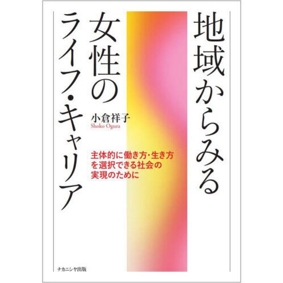 地域からみる女性のライフ・キャリア　主体的に働き方・生き方を選択できる社会の実現のために