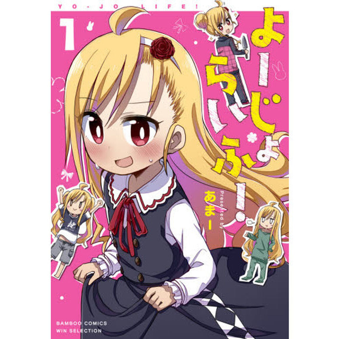 よーじょらいふ！　　　１