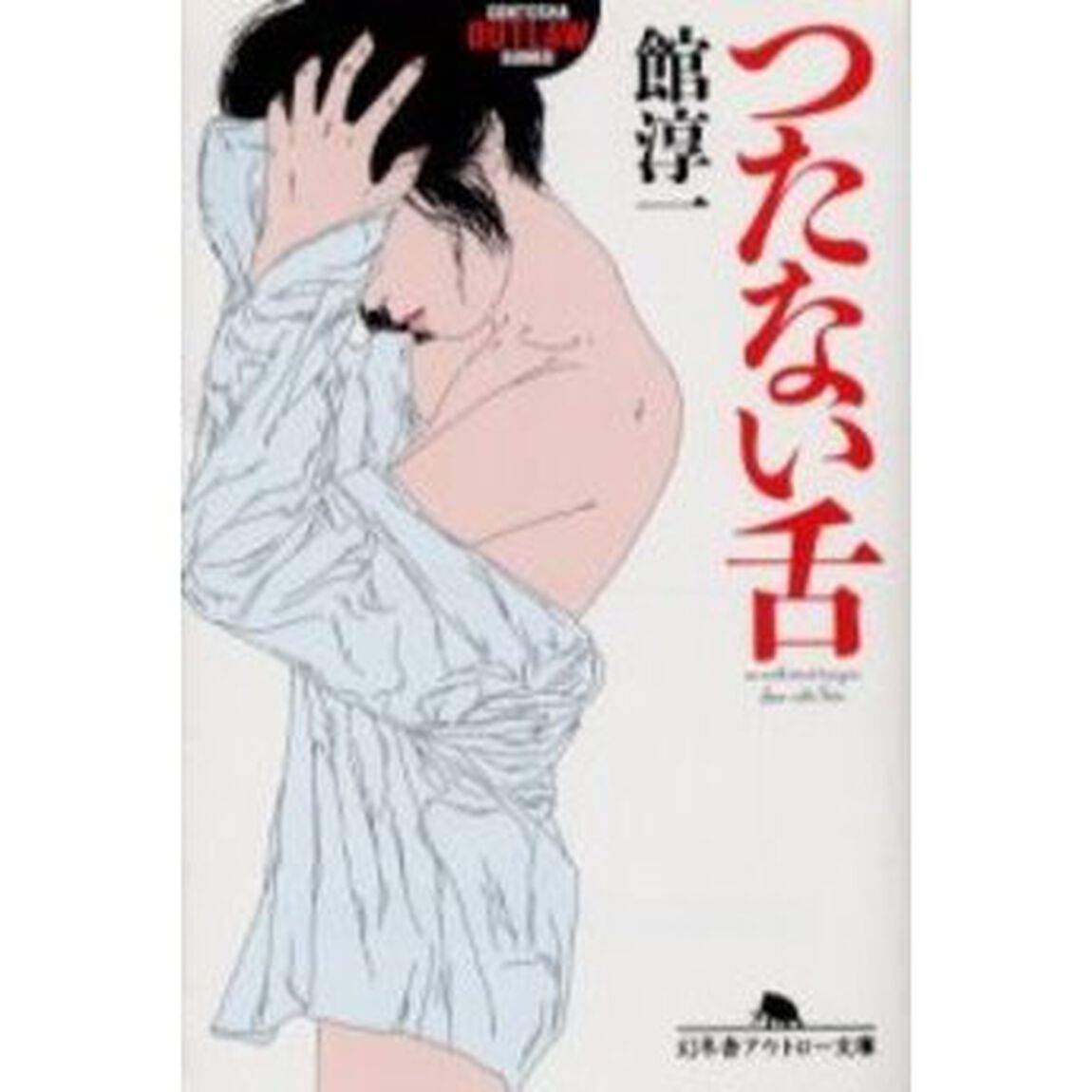 つたない舌