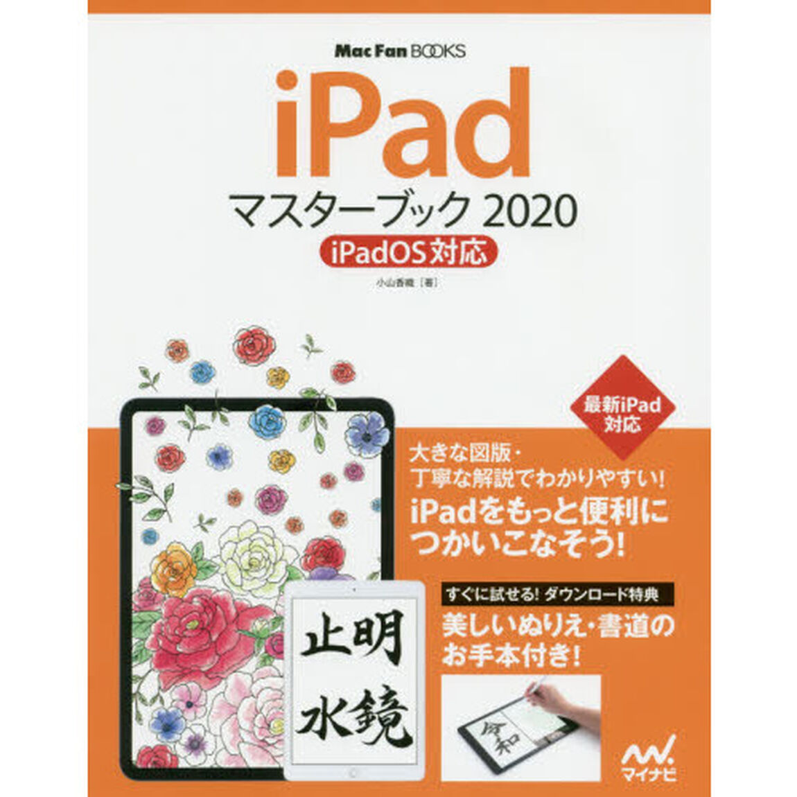 ｉＰａｄマスターブック　２０２０
