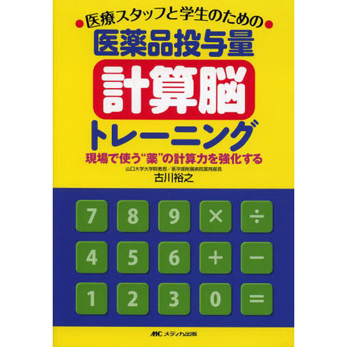 医療スタッフと学生のための医薬品投与量計算脳トレーニング　現場で使う&ldquo;薬&rdquo;の計算力を強化する