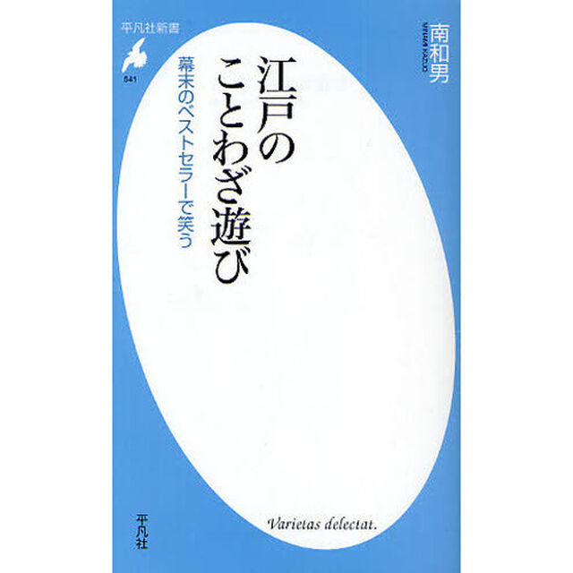 江戸のことわざ遊び　幕末のベストセラーで笑う