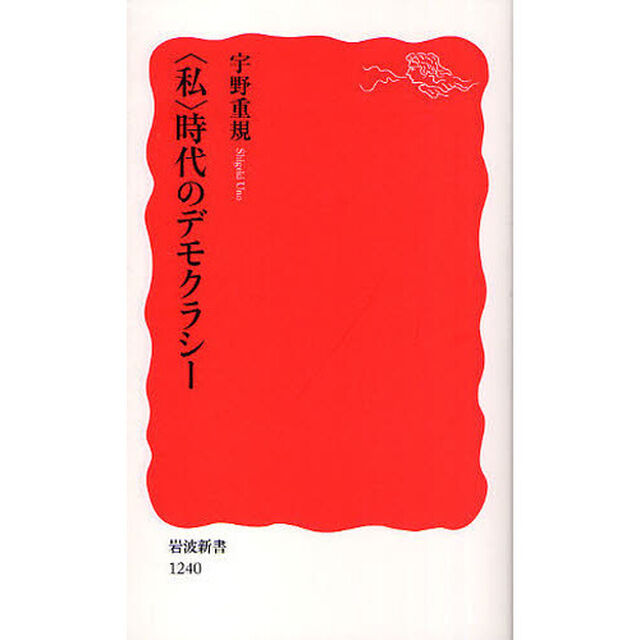 〈私〉時代のデモクラシー