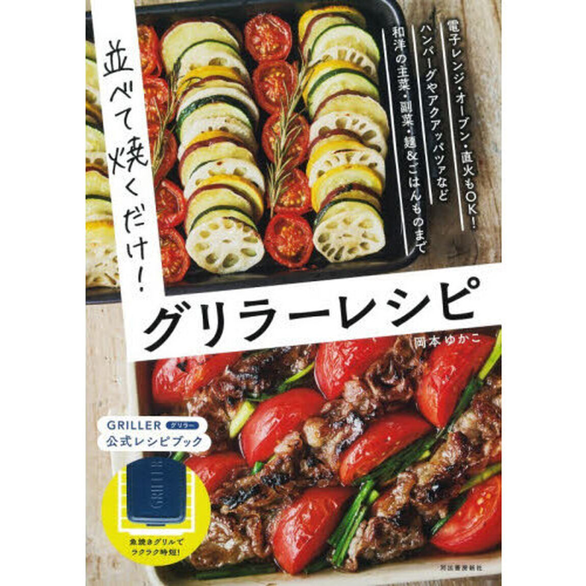 並べて焼くだけ！グリラーレシピ「新装版」