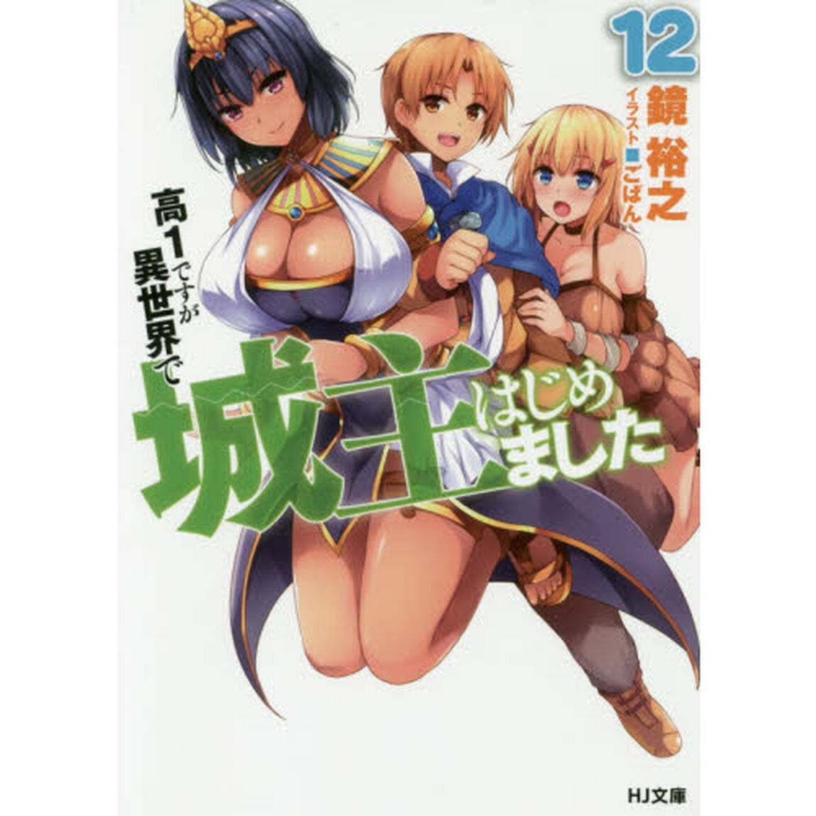 高１ですが異世界で城主はじめました　１２