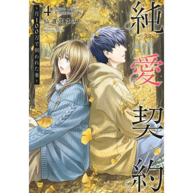 純愛契約　月１００万で飼われた妻　４