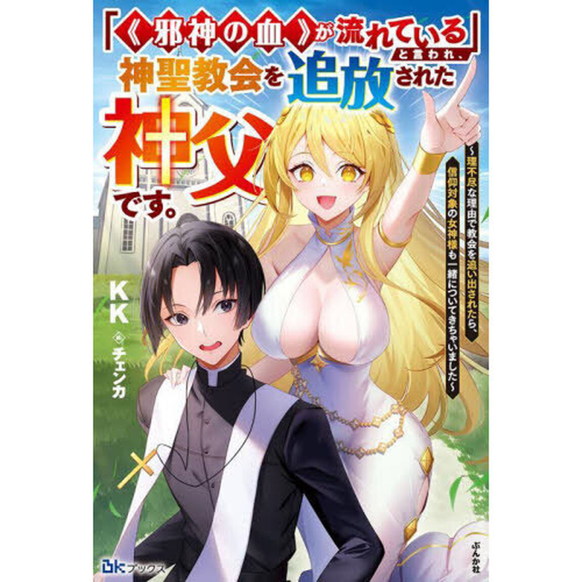 「《邪神の血》が流れている」と言われ、神聖教会を追放された神父です。　理不尽な理由で教会を追い出されたら、信仰対象の女神様も一緒についてきちゃいました