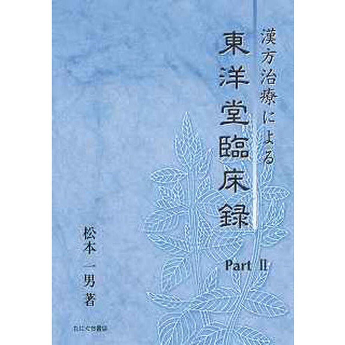 漢方治療による東洋堂臨床録　　　２