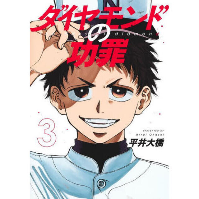 ダイヤモンドの功罪 3