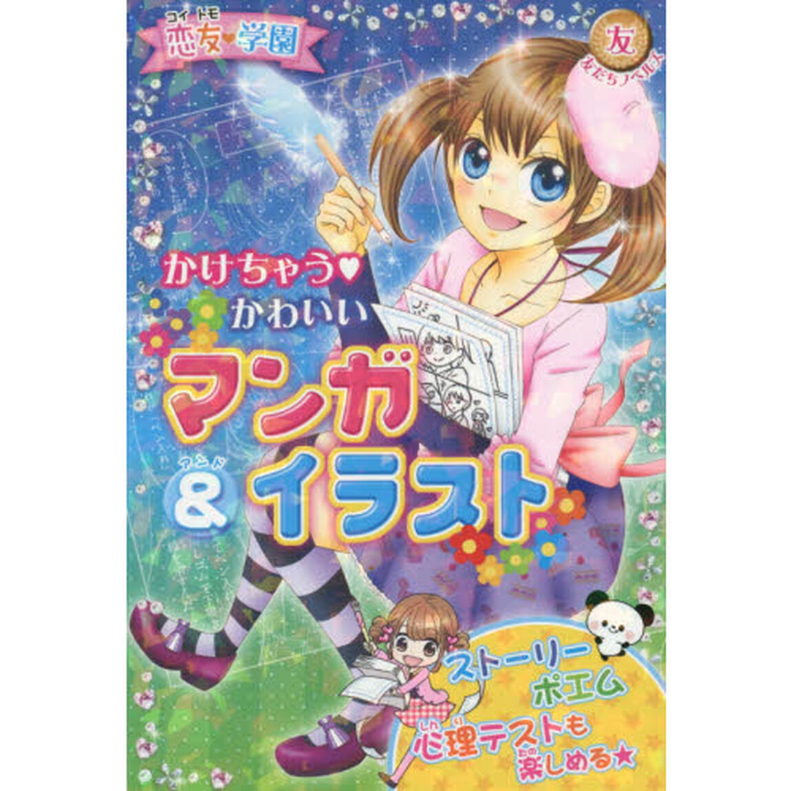 かけちゃう・かわいいマンガ＆イラスト