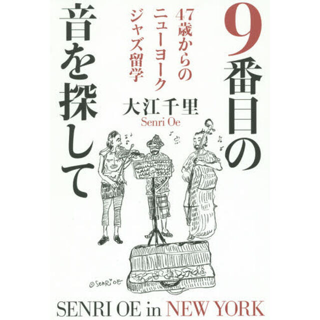 9番目の音を探して 47歳からのニューヨークジャズ留学