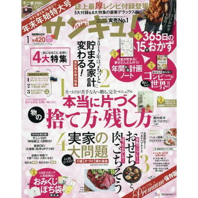 サンキュ！ミニ　１月号　（セブン‐イレブン・セブンネット限定：抽選でnanacoギフト3,000円分が当たる台紙付き）