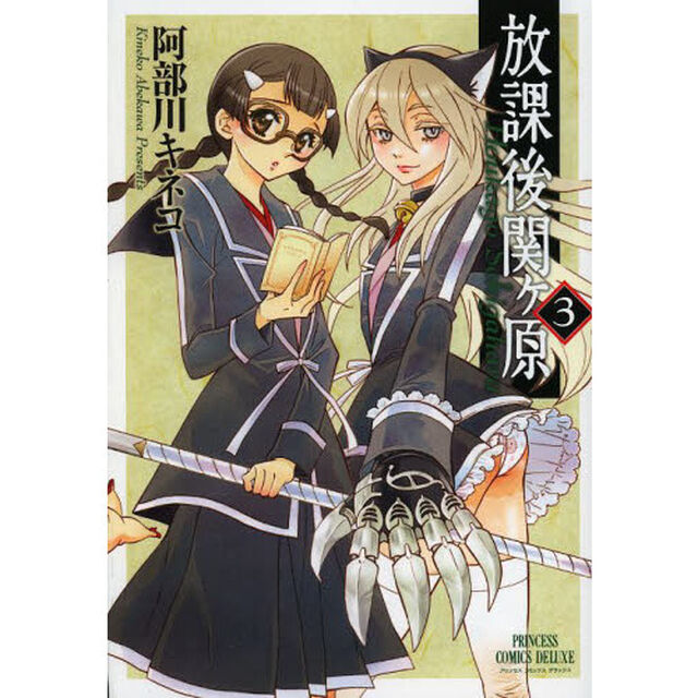 放課後関ケ原　３