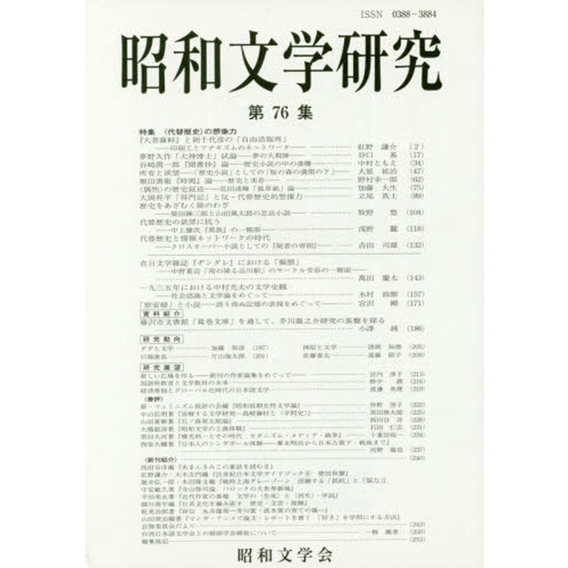 昭和文学研究　第７６集「特集〈代替歴史〉の想像力」