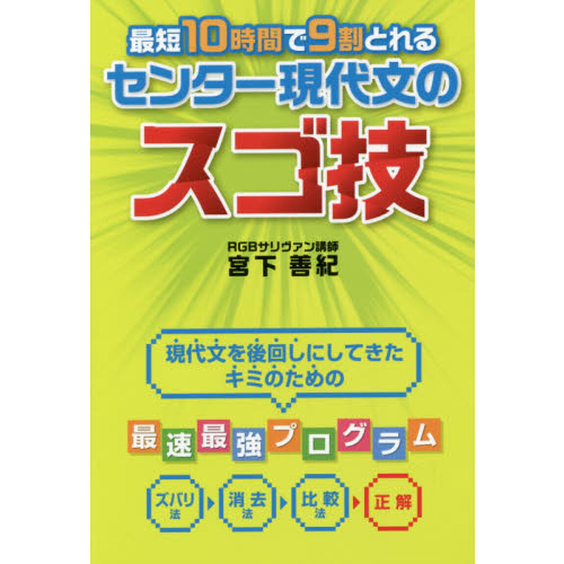 最短１０時間で９割とれるセンター現代文のスゴ技