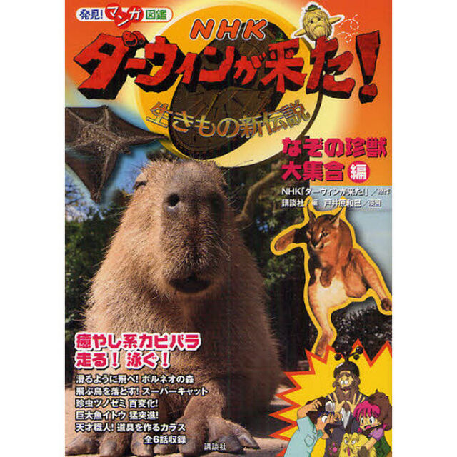 ＮＨＫダーウィンが来た！　生きもの新伝説　〔８〕「なぞの珍獣大集合編」
