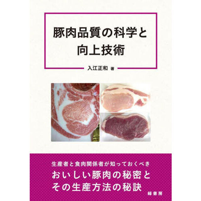 豚肉品質の科学と向上技術
