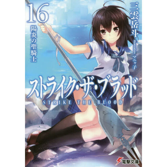 ストライク・ザ・ブラッド　１６「陽炎の聖騎士」