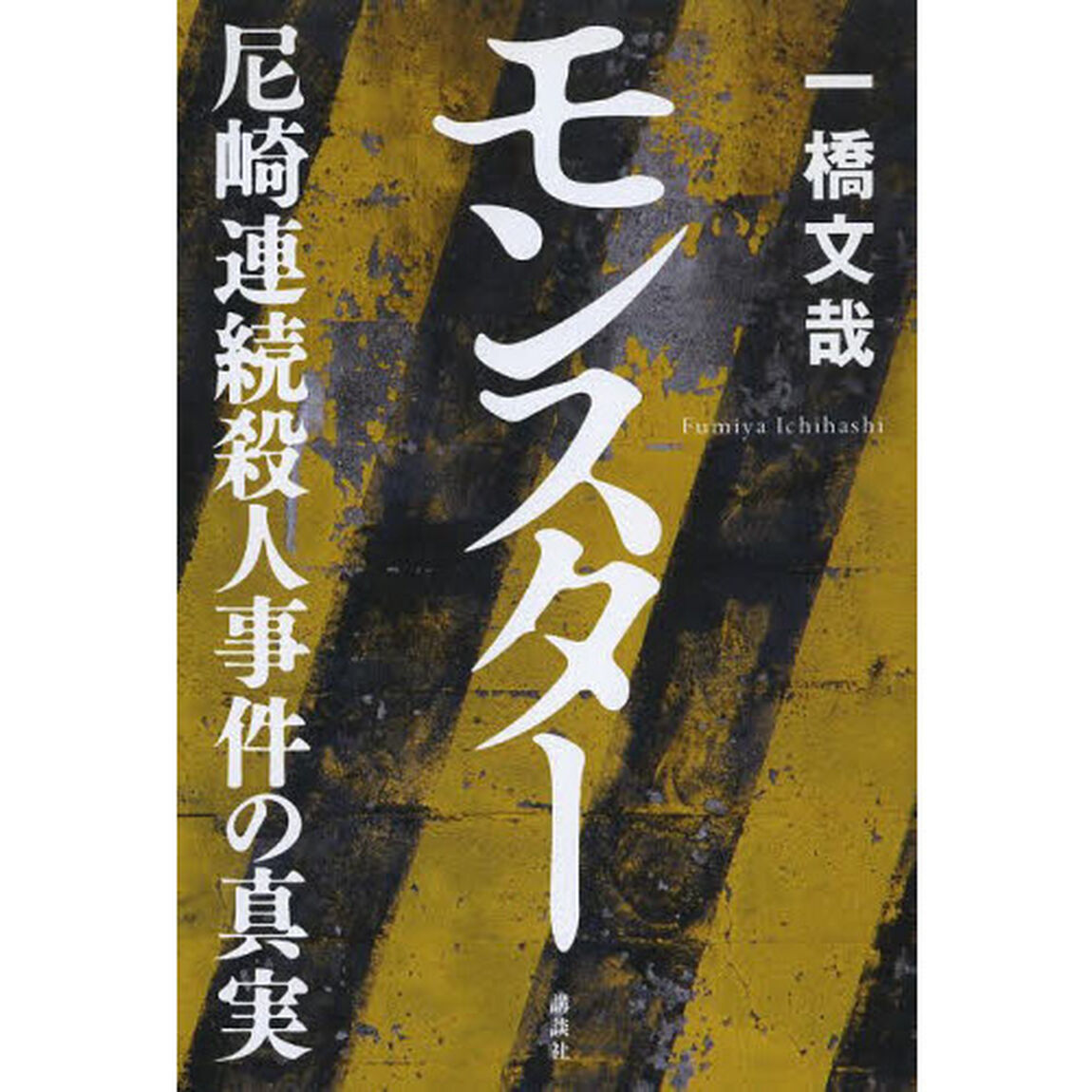 モンスター　尼崎連続殺人事件の真実