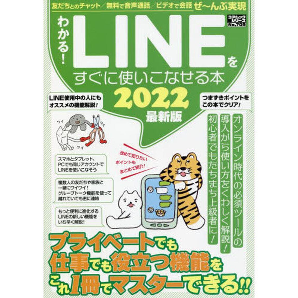 わかる！ＬＩＮＥをすぐに使いこなせる本　２０２２最新版「今からでも大丈夫！すぐにＬＩＮＥマスターに！」