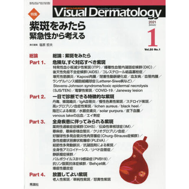 Ｖｉｓｕａｌ　Ｄｅｒｍａｔｏｌｏｇｙ　目でみる皮膚科学　Ｖｏｌ．２０Ｎｏ．１（２０２１－１）「特集紫斑をみたら　緊急性から考える」