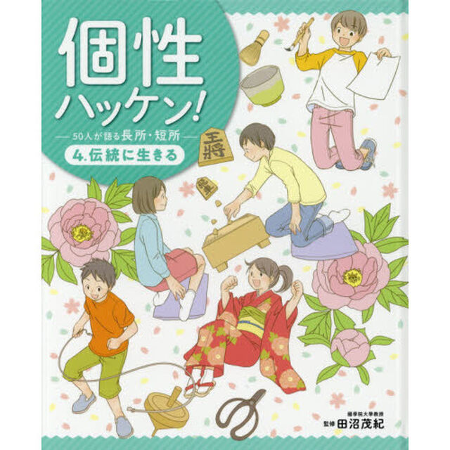 個性ハッケン！　５０人が語る長所・短所　４．「伝統に生きる」