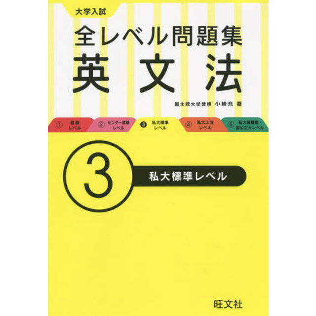 大学入試全レベル問題集英文法　３「私大標準レベル」